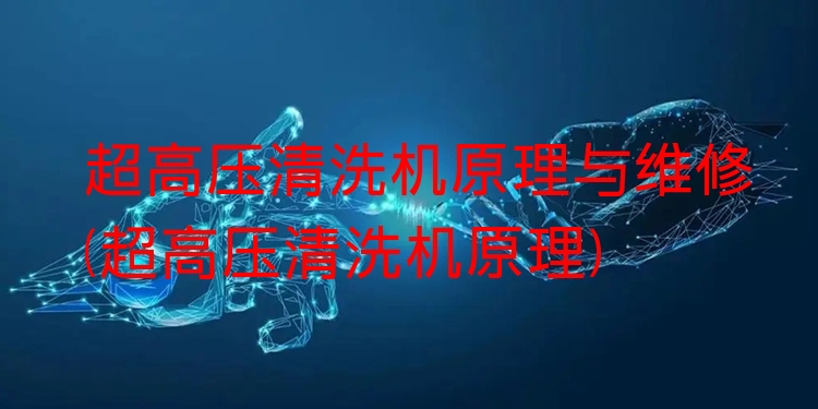 超高压清洗机原理与维修